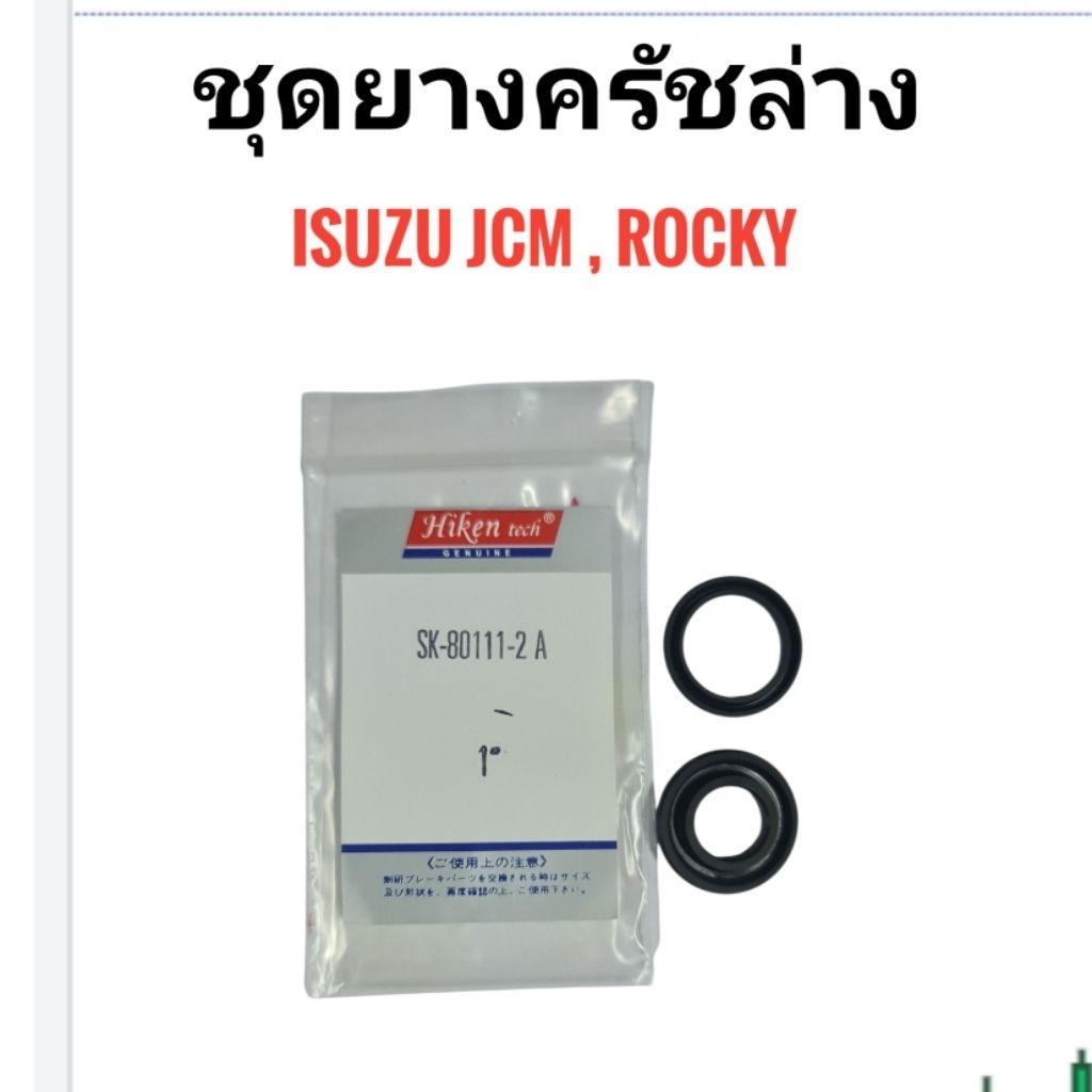 เฉพายางแม่ปั้มครัชล่าง ISUZU JCM, ROCKY 175 ขนาด 1“ (SK-80111-2A)