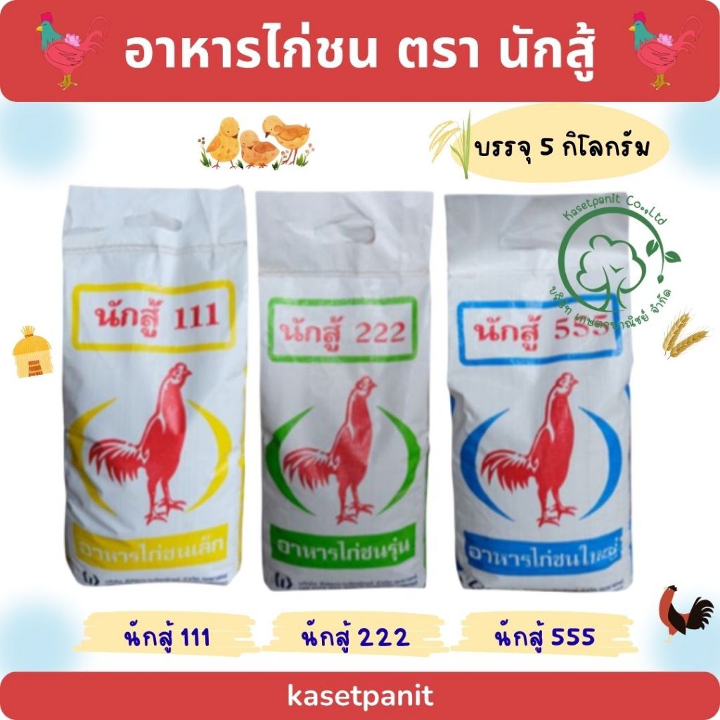 ไก่ชน นักสู้ เบอร์ 111, 222, 555 (5kg)