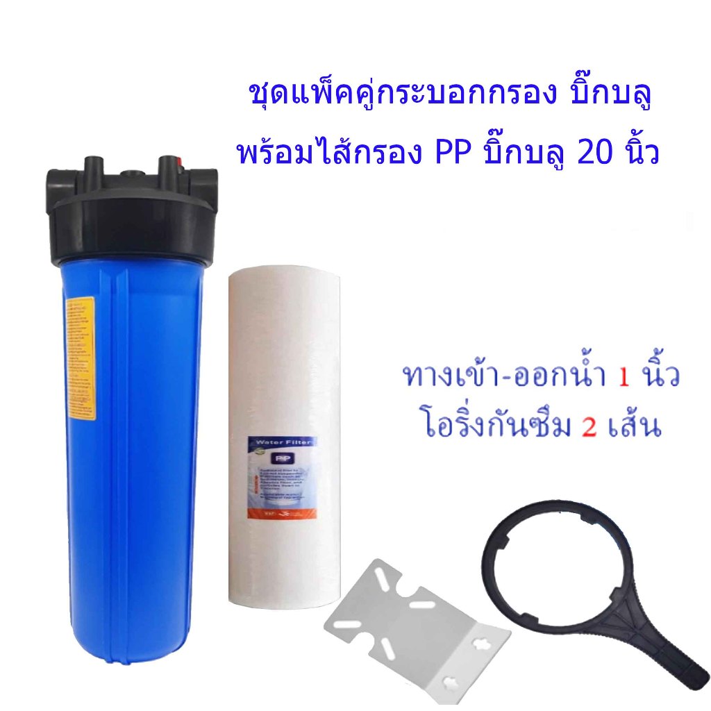 ชุดกรองบอกกรอง บิ๊กบลู20 นิ้ว ไส้กรองPP20 นิ้ว