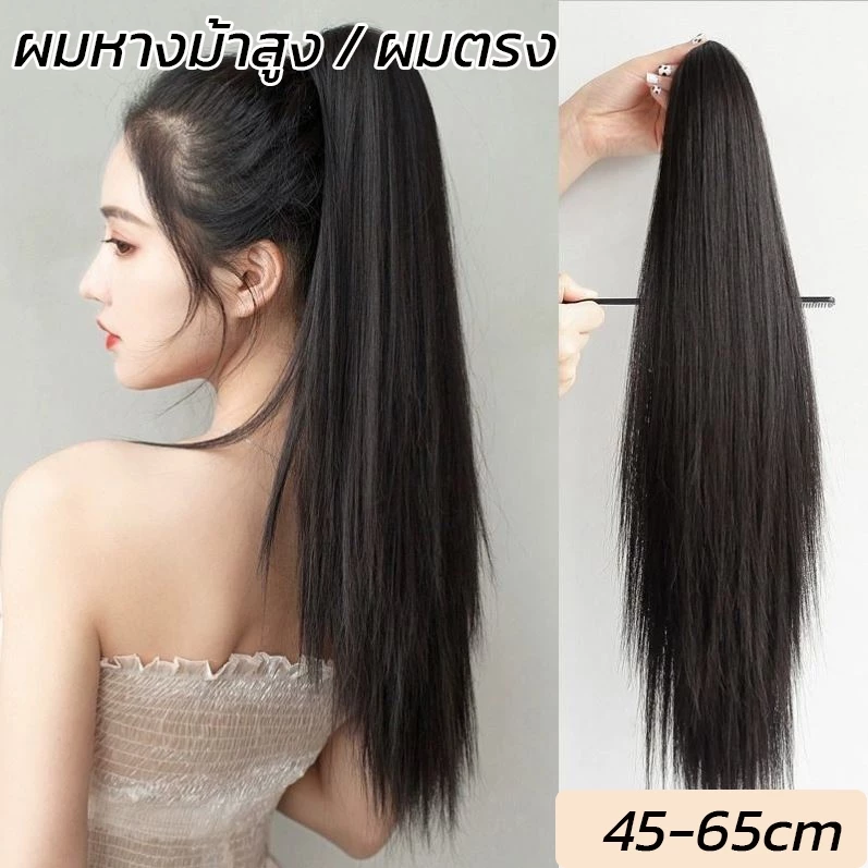 ✨รุ่นพรีเมี่ยม‼️ ‼️แฮร์พีชหางม้าผูกตรง ไหมคุณภาพดี ยาว 45,55,65 ซม. หนาพิเศษ 100 กรัม หางม้า ลอนคลายๆ กำลังธรรมชาติ