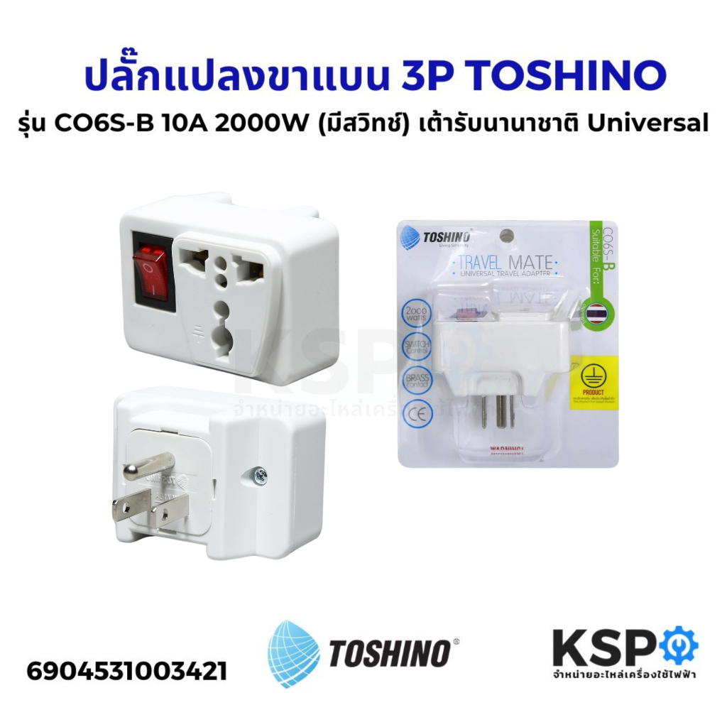 ปลั๊กแปลงขาแบน กลม 2 / 3ขา มีสวิทช์ TOSHINO โตชิโน รุ่น CO6S-B , CO6S-A , CO6S 10A 2000W อุปกรณ์ระบบ