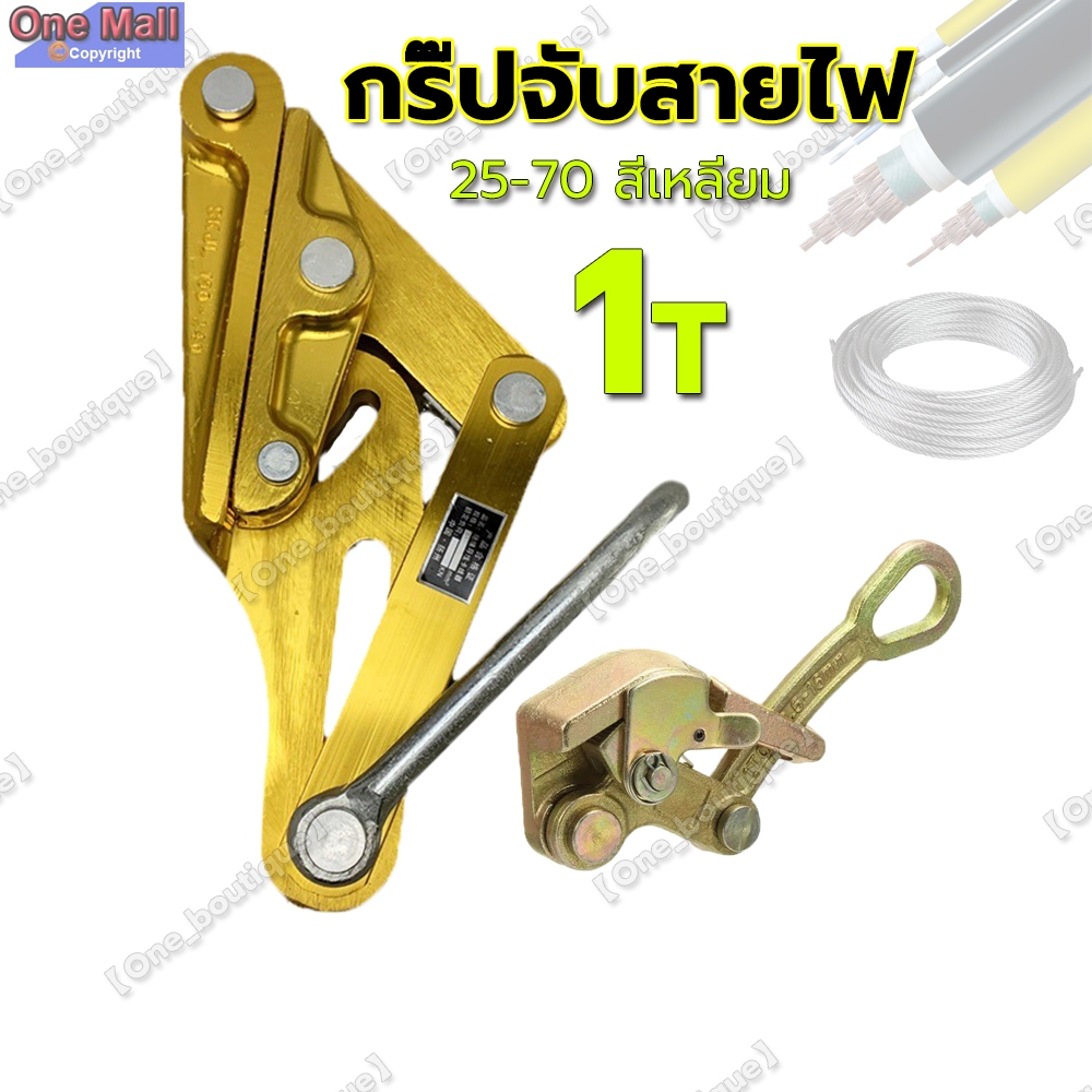 【One_boutique】ลวดดึงเครื่องมือกระชับด้ายลวดหนีบ กริ๊ปจับสายไฟ Wire Pulling Tightening Tool Grip 25-70