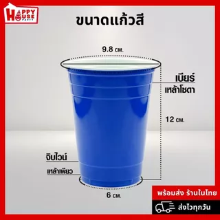 [ยกแพ็ค 50 ใบคุ้มกว่า] RED CUP AMERICAN PARTY แก้วแดง ปาร์ตี้ ทุกขนาด ทุกสี ซื้อ 10 แถม 1