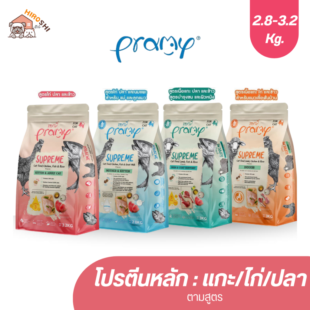 Pramy Supreme อาหารเม็ดแมว พรามี่ ซุพรีม ถุงซิปล็อค ขนาด 2.8kg-3.2kg
