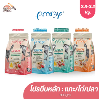 Pramy Supreme อาหารเม็ดแมว พรามี่ ซุพรีม ถุงซิปล็อค ขนาด 2.8kg-3.2kg