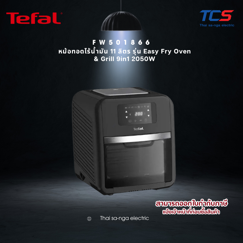 Tefal หม้อทอดไร้น้ำมัน 11 ลิตร รุ่น FW501866 Easy Fry Oven & Grill 9in1 2050W ของแท้ ประกันศูนย์ 2ปี