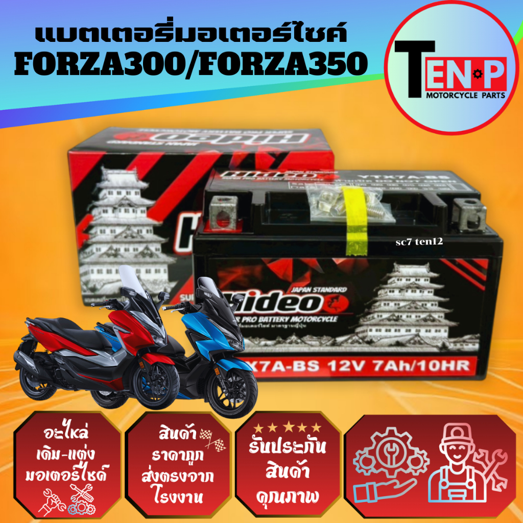 แบตเตอรี่ FORZA300,FORZA350 แบตมอไซค์ ฟอร์ซ่า300,ฟอร์ซ่า 350 ยี่ห้อ Hideo(12V7AH) แบตแห้ง สินค้าใหม่