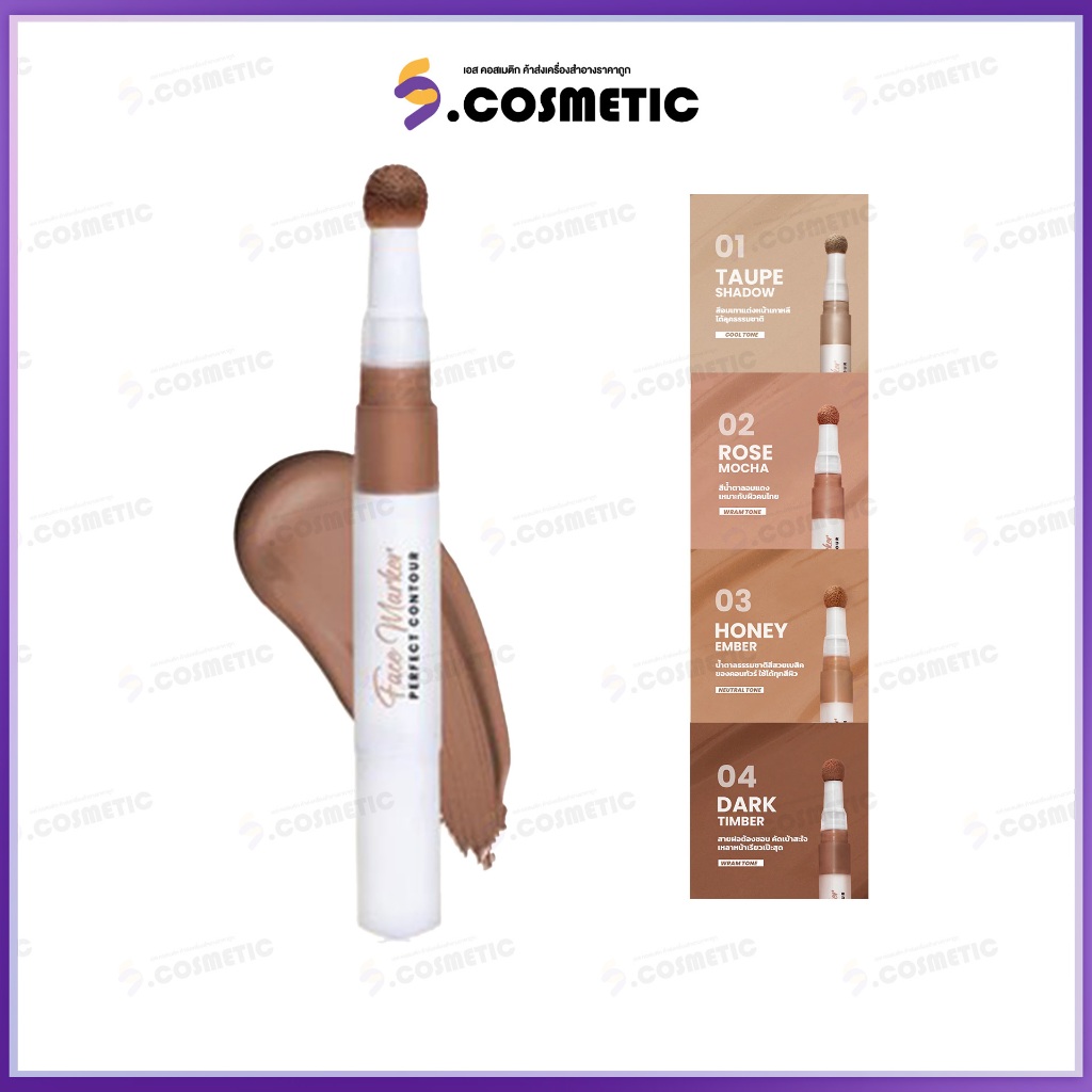 มีลีนณ์ Melynn​ คอนทัวร์เนื้อลิควิด Face marker perfect contour  ขนาด  2กรัม มีให้เลือก4สี