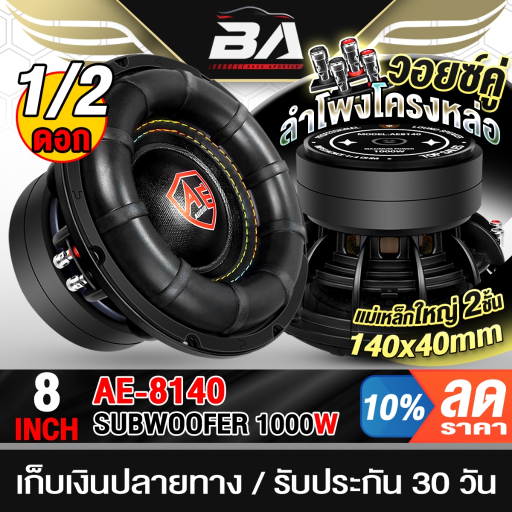 BA SOUND ลำโพงซับวูฟเฟอร์ 8 นิ้ว 1000W วอยซ์คู่ AE-8140 แม่เหล็ก140X40MM วอยซ์คู่ ดอกลำโพง 8นิ้ว ใช้ในรถหรือที่บ้านได้
