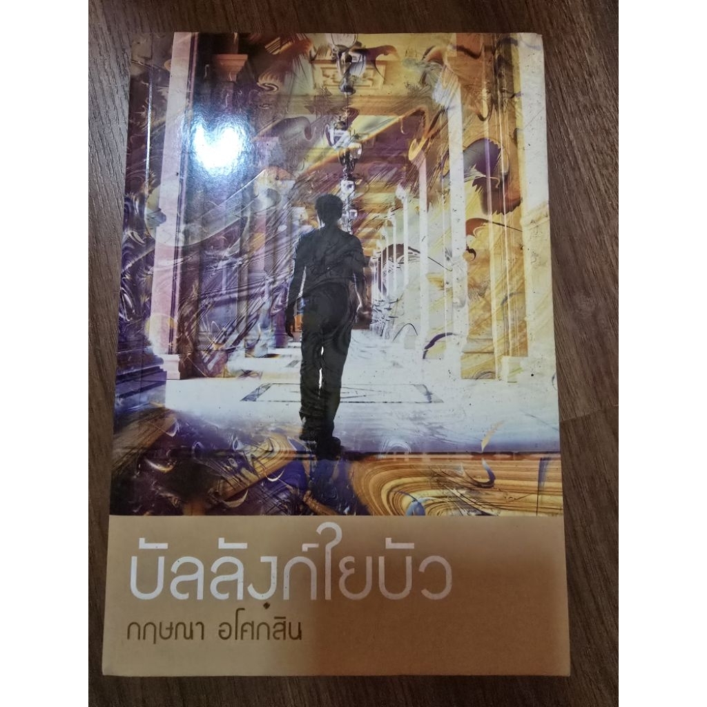 หนังสือนิยายรักมือ 1 แนวโรแมนติก บัลลังก์ใยบัว ผู้แต่ง กฤษณา อโศกสิน ราคาถูก เล่มละ 89 บ.ค่ะ🎉🎁