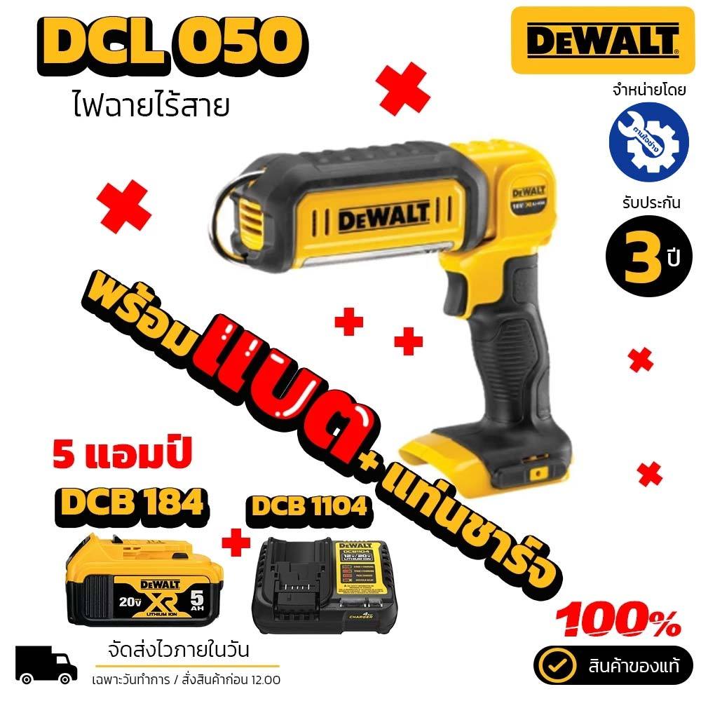 DEWALT ไฟฉายอเนกประสงค์ รุ่น DCL050 ไฟฉาย LED 20V MAX  ของแท้ รับประกัน 3 ปี