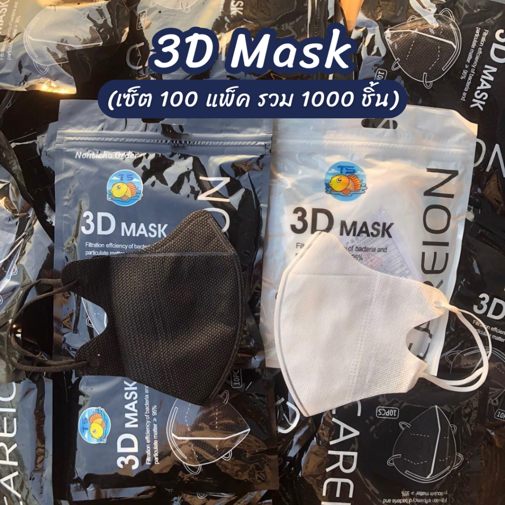 (100แพ็ค=1000ชิ้น) แมส 3D ยกลัง รุ่นบางนะคะ แมสดำ แมสขาว แมสผู้ใหญ่ แมสหน้าเรียว แพ็คละ 10 ชิ้น