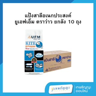 แป้งตรายูเอฟเอ็ม 1 กก.(ยกลังx10)