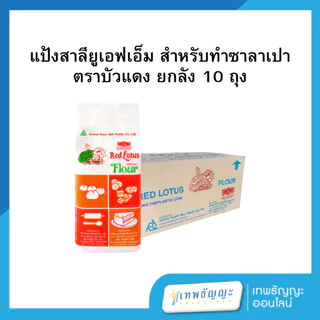 แป้งตรายูเอฟเอ็ม 1 กก.(ยกลังx10)