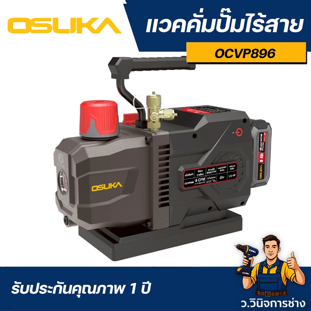 แวคคั่มปั๊มไร้สาย OCVP896 OSUKA - ว.วินิจการช่าง