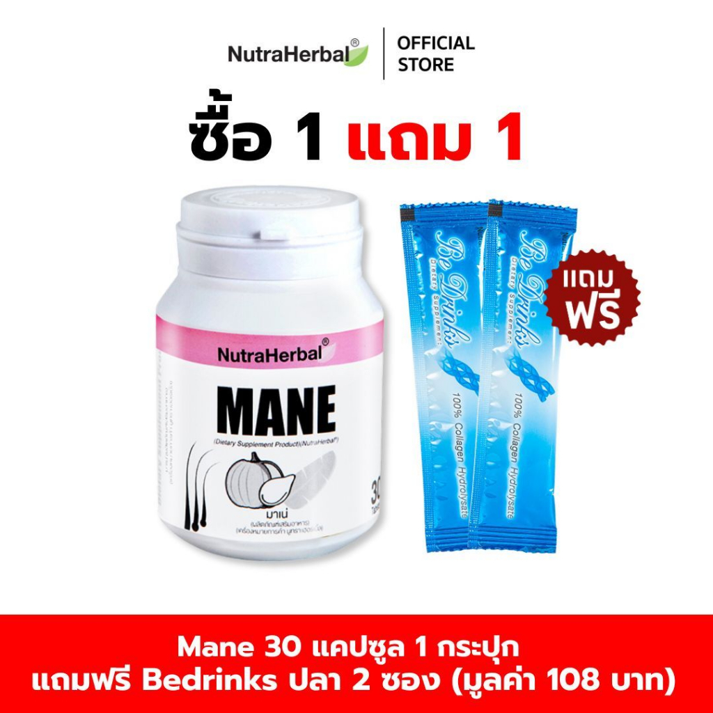 Mane (Thaidham) ผลิตภัณฑ์เสริมอาหารเพื่อกระตุ้นการงอกใหม่ของเส้นผม ป้องกันผมร่วง 30 เม็ดแถมฟรี Bedrinks  ปลา 2  ซอง