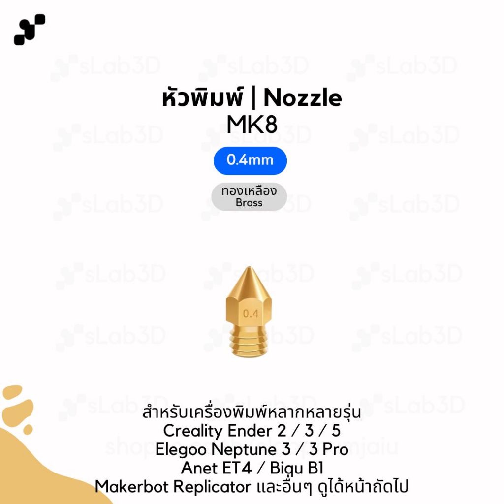 หัวพิมพ์ Nozzle สำหรับเครื่องพิมพ์สามมิติ | MK8 รองรับ Ender 3 / Neptune 3 / Biqu B1 / ET4 (ขนาด 0.4