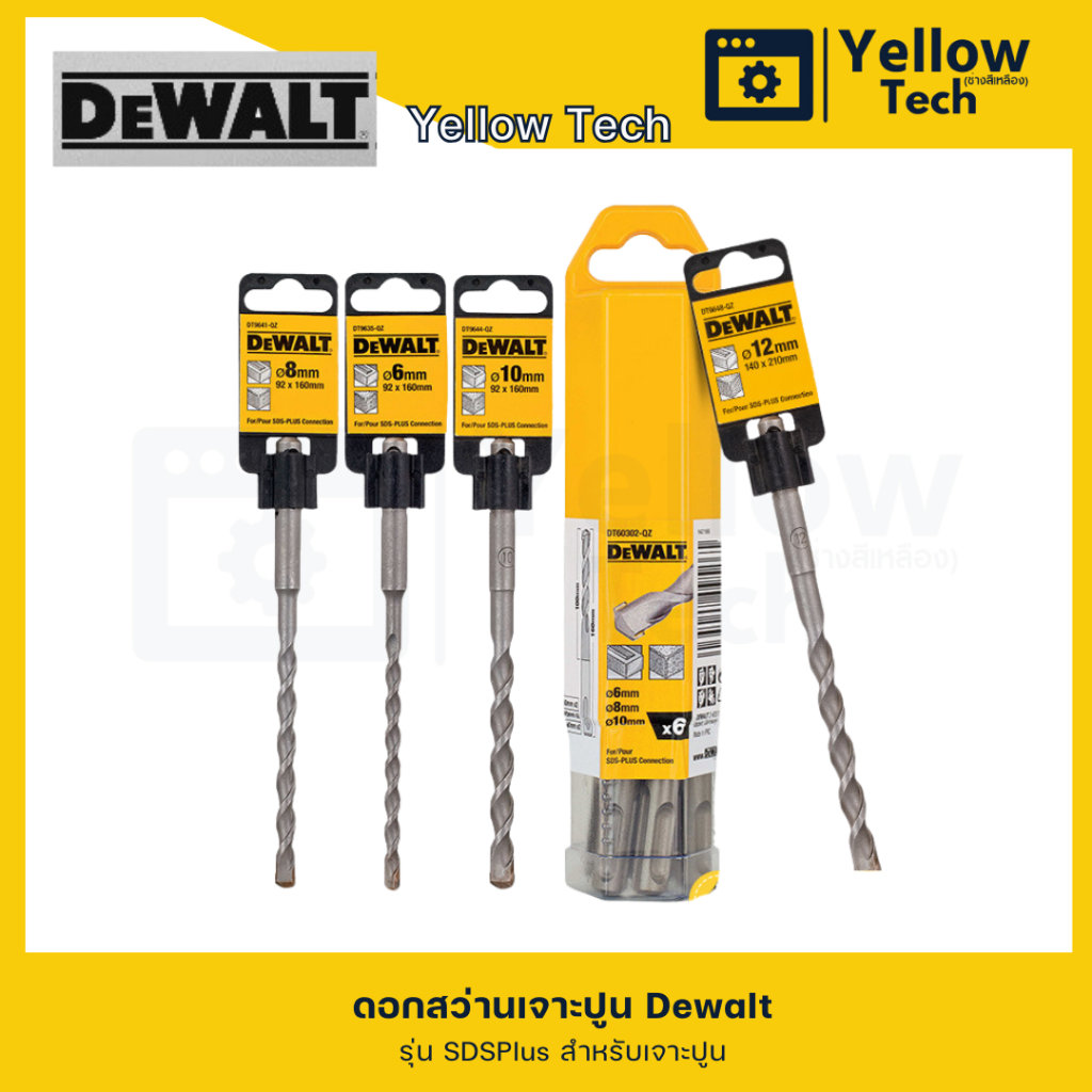ดอกสว่าน Dwalt สำหรับเจาะปูน ขนาด 6 mm, 8 mm, 10 mm และ 12 mm
