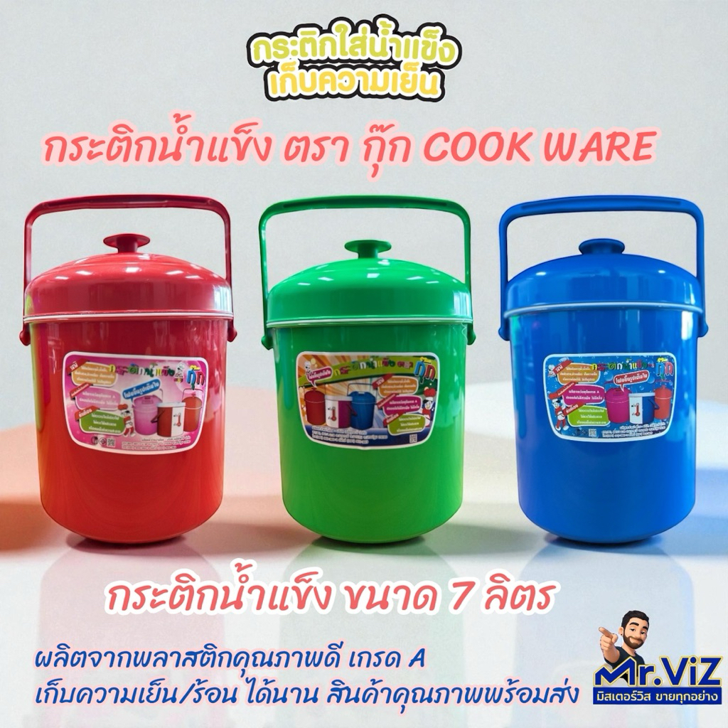 กระติกน้ำแข็งตรากุ๊ก ขนาด 7 ลิตร ดีไซน์สวยเก็บความเย็นได้นาน เก็บความเย็นได้ 8 ชั่วโมง พร้อมส่ง