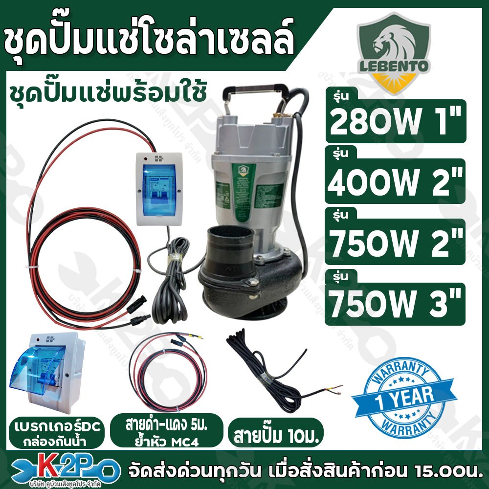 LEBENTO ชุดปั๊มแช่โซล่าเซลล์ ไดโว่โซล่าเซลล์ ปั๊มจุ่ม DC 280W 400W 750W ท่อ2นิ้ว-3นิ้ว รับประกันศูนย์ 1ปีเต็ม ราคาถูก Shopee Lazada