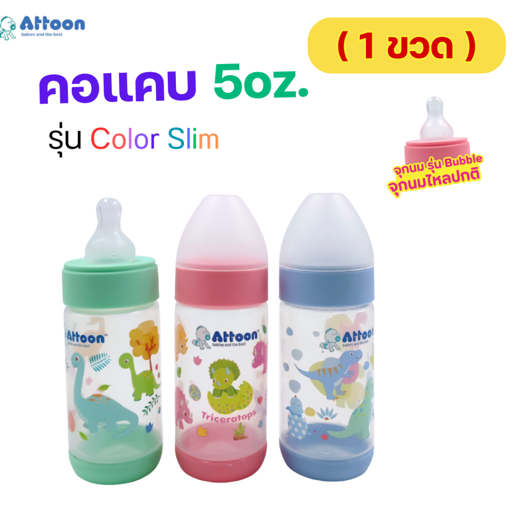 (1ขวด)แอทตูน ATTOON ขวดนมรุ่นColor Slim ลายไดโนเสาร์ คอแคบ 5oz.มาพร้อมจุกนม(จุกนมไหลปกติ)จุกนมไซส์ s