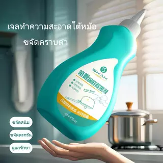 เจลขจัดคราบดำก้นหม้อ รวดเร็วขจัดคราบดำฝังแน่น ลบรอยไหม้และกากงม ง่ายใช้ไม่เสียหายขวดหม้อ สดชื่นไม่ทิ้งกลิ่น