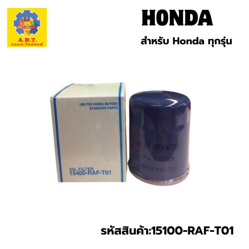HONDA กรองน้ำมันเครื่อง ฮอนด้าทุกรุ่น 15400-RAF-T01