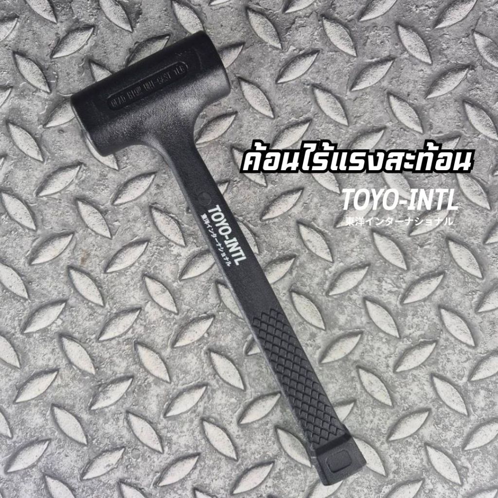 ค้อนไร้แรงสะท้อน TOYO-INTL 1 ปอนด์