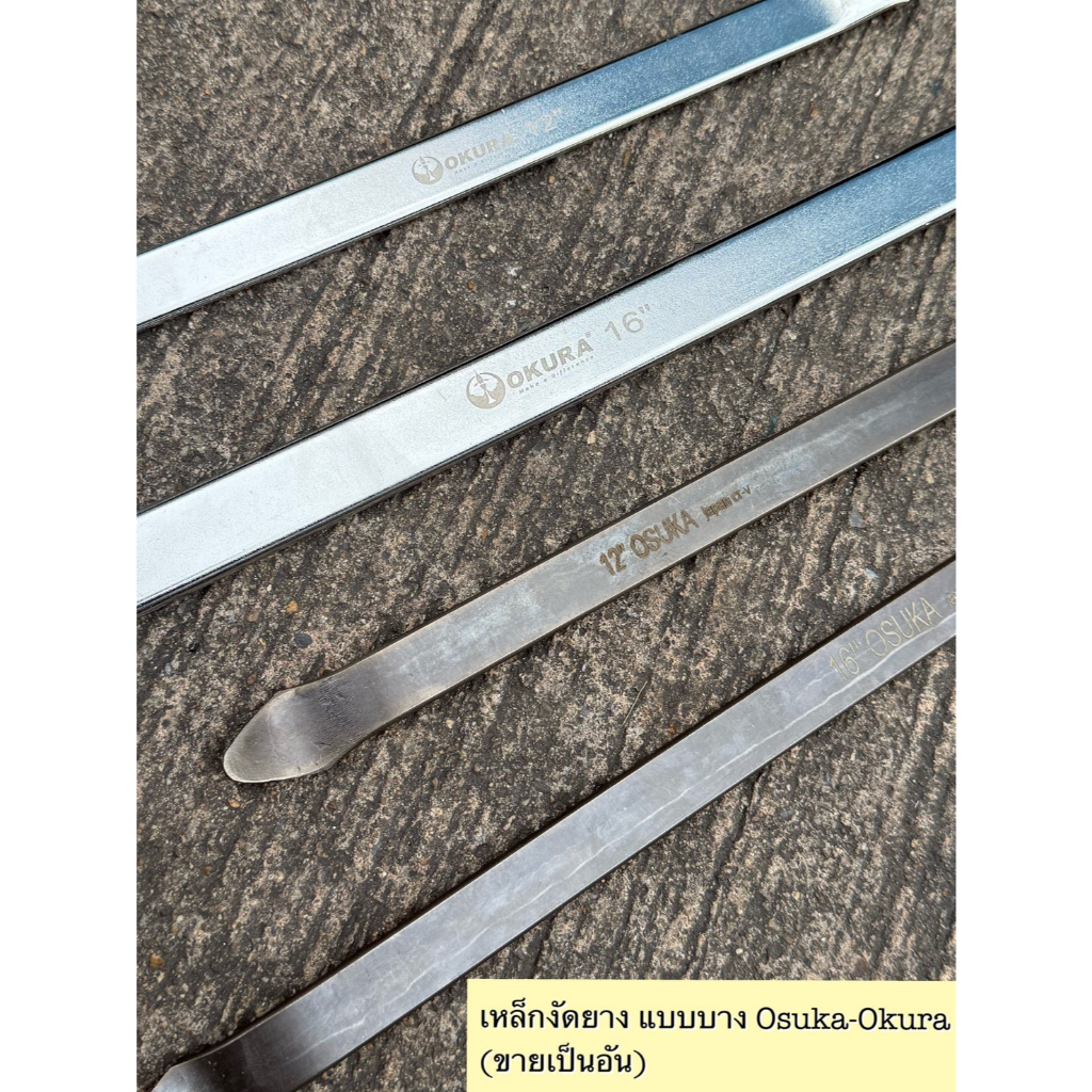 [ถูกสุดต่ออัน] เหล็กงัดยาง 12นิ้ว, 16นิ้ว เกรดCRV แบบธรรมดา OSUKA และชุบโครเมี่ยม OKURA ขายเป็นอัน