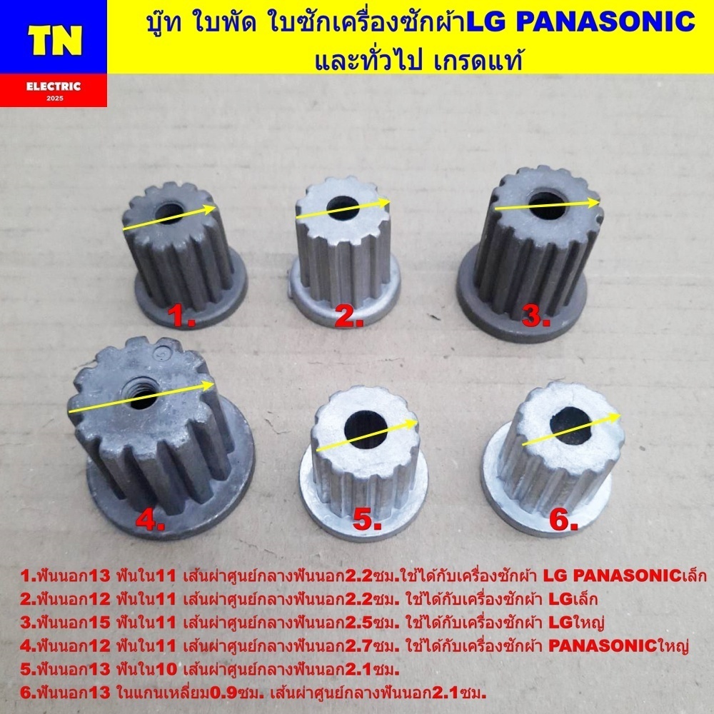 บู๊ท ใบพัด ใบซักเครื่องซักผ้าLG PANASONIC และทั่วไป เกรดแท้ อะไหล่เครื่องซักผ้า