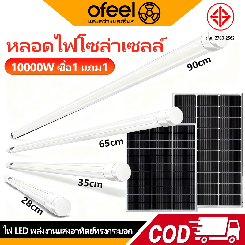 Ofeel 【รับประกัน30ปี】10000W Solar Light ไฟโซล่าเซลล์ LED โซล่าเซลล์ 90cm T8 Tube ไฟพลังงานแส