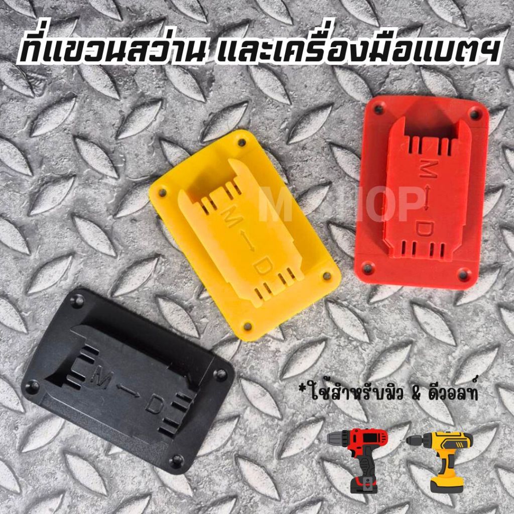 ที่เก็บสว่าน ที่เสียบสว่าน และ เครื่องมือแบตเตอรี่  ใช้กับเครื่องมือแบต Milwaukee18V และ Dewalt 20V