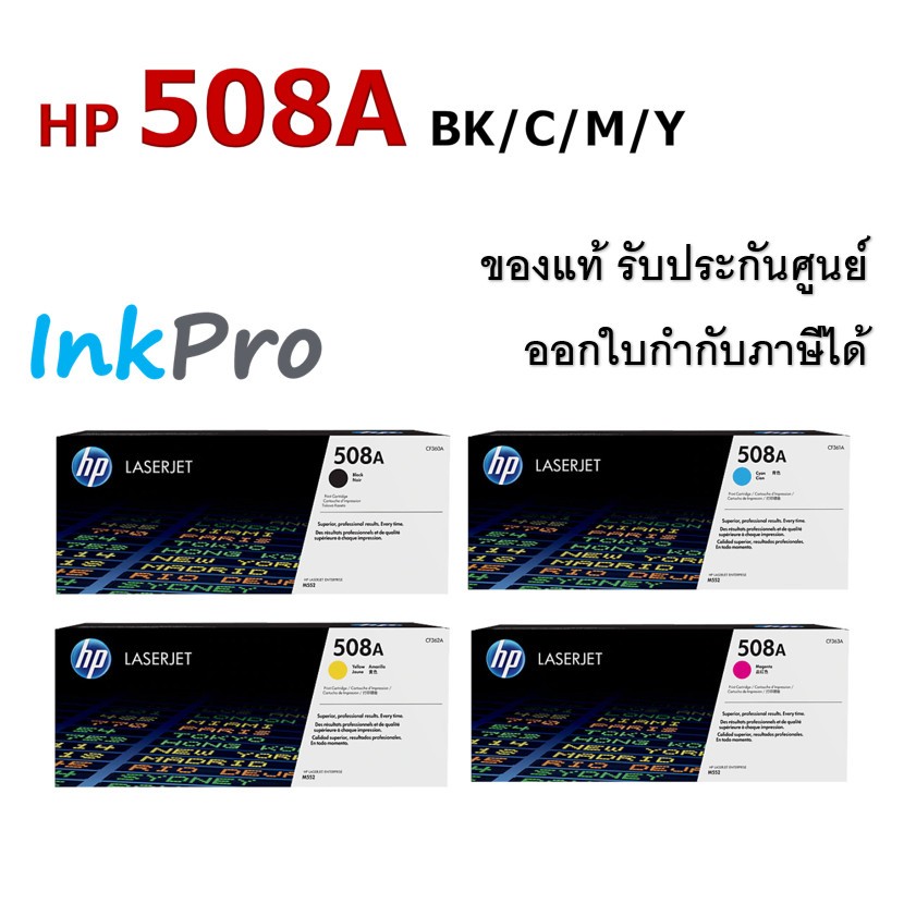 HP 508A ตลับหมึกโทนเนอร์ ของแท้ (CF360A / CF361A / CF362A / CF363A)