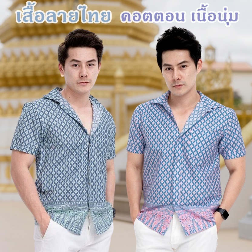 เสื้อเชิ้ตลายไทย สีเทา สีคราม สีฟ้า เสื้อลายไทย ผ้าคอตตอน เนื้อนุ่ม ใส่สบาย ชุดไทย