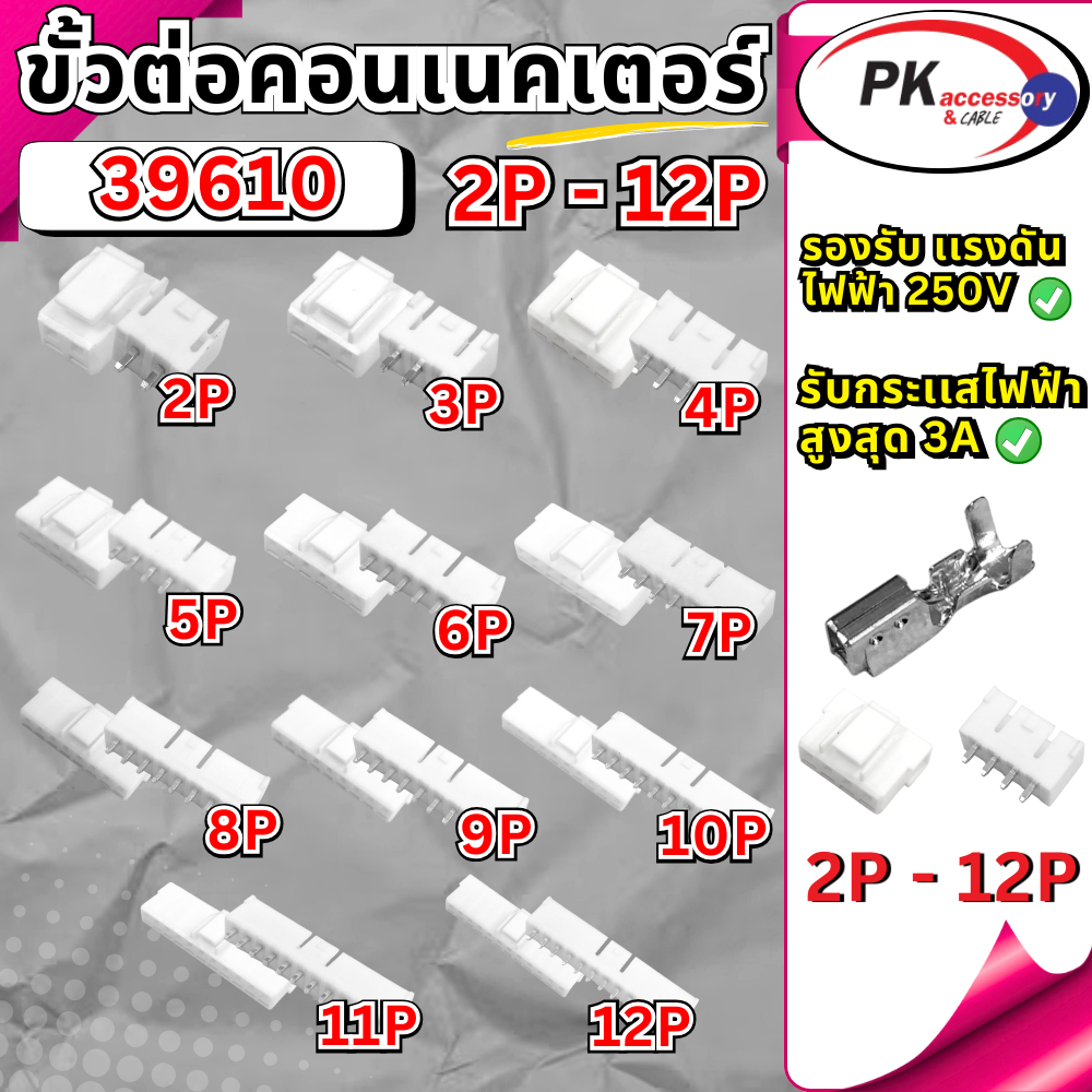 ขั้วต่อ Connector 39610 แบบตัวผู้ยึดเข้าแผ่น PCB 2-12เข็ม
