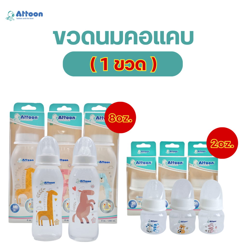 (1ขวด)ขวดนมAttoon Bright Hygienic safe *คอแคบ 2 oz./8 oz.