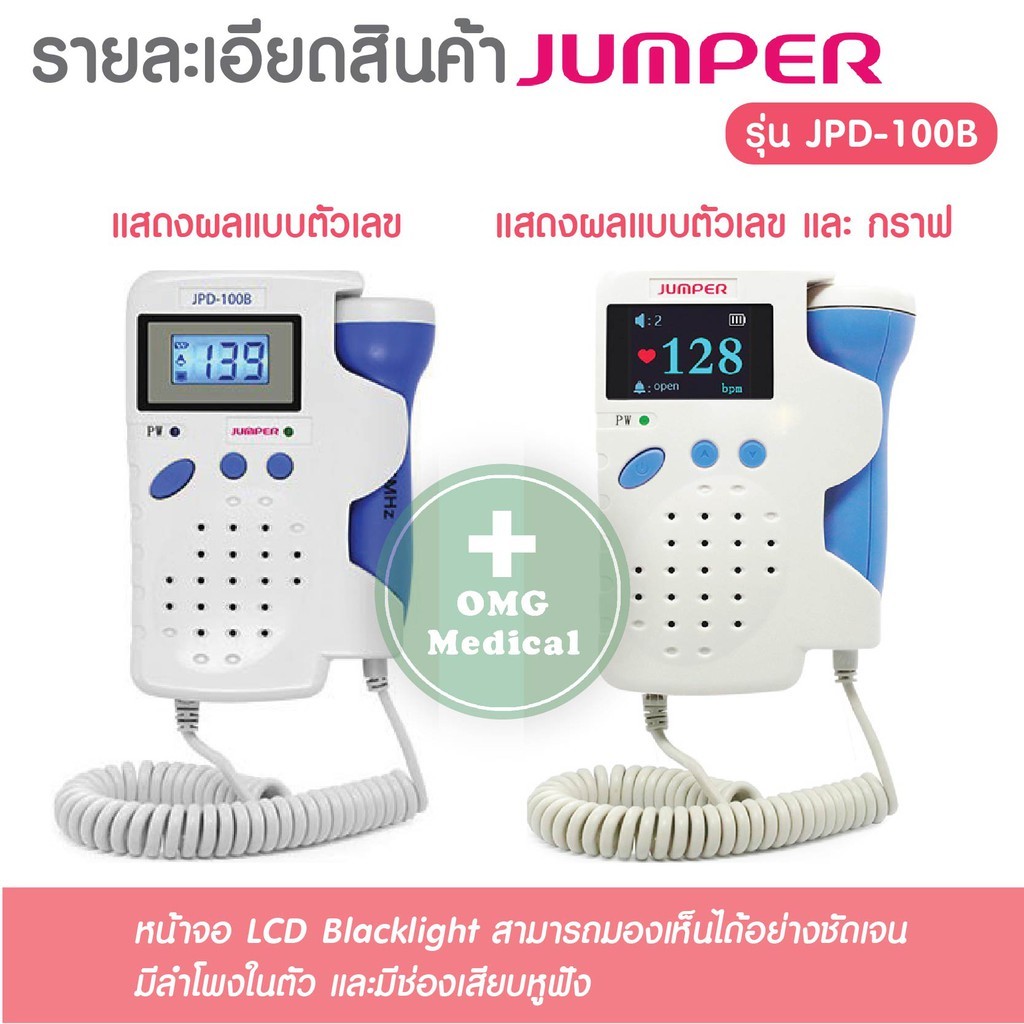 ยี่ห้อ Jumper รุ่น JPD-100B เครื่องฟังเสียงหัวใจทารกในครรภ์ Fetal Doppler