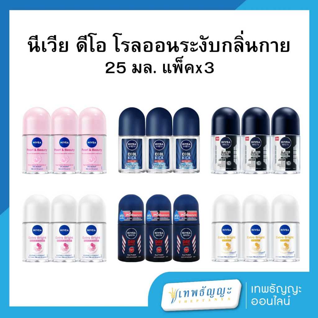 นีเวีย ดีโอ โรลออน ระงับกลิ่นกาย 25 มล. แพ็คX3