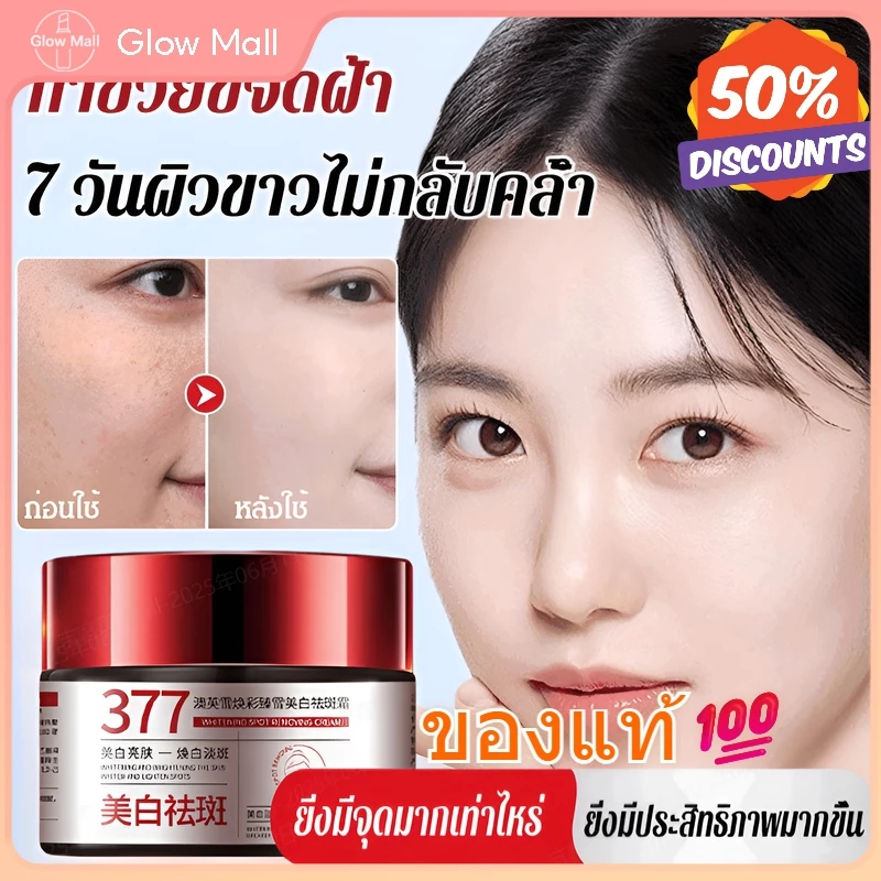 377ครีมบำรุงผิว สดใสขึ้น ผิวเต่งตึง บรรเทาผิวแห้ง ทำให้ผิวของคุณเปล่งประกายลบฝ้า กระ เกลื้อน ฝ้า กระ