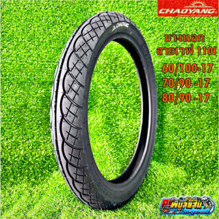 ยางนอกลายเวฟ110I ยี่ห้อเฉาหยาง ขนาด60/100,70/90,80/90-17 สำห…