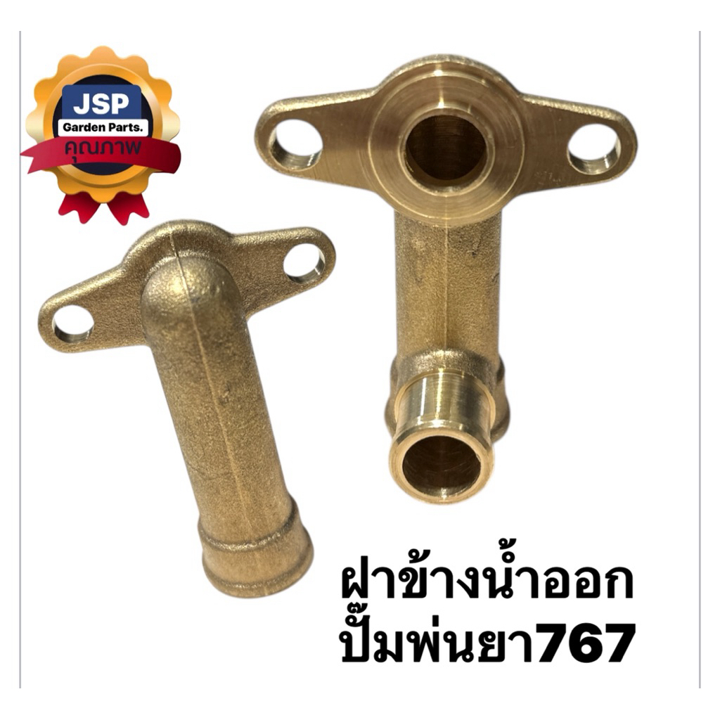 ฝาครอบวาล์วปั๊มพ่นยา767 ฝาข้างน้ำออก (ทองเหลือง)