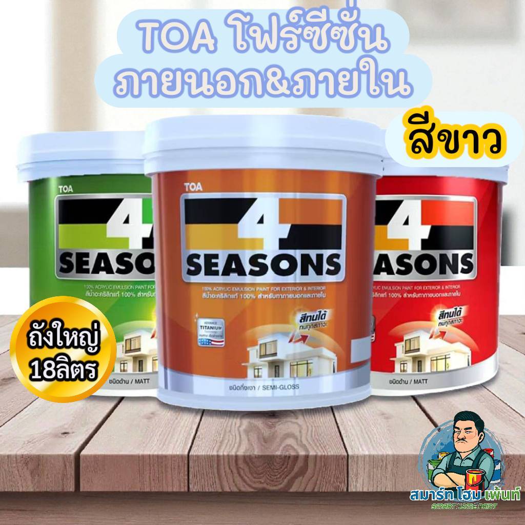 (ราคาถูก)สีTOA 4SEASONS โฟซีซั่น สีทาผนัง สีขาว A1000 AG1000 TOA สีทาผนังสีขาว  โฟร์ซีซํ่นสีทาภายนอก