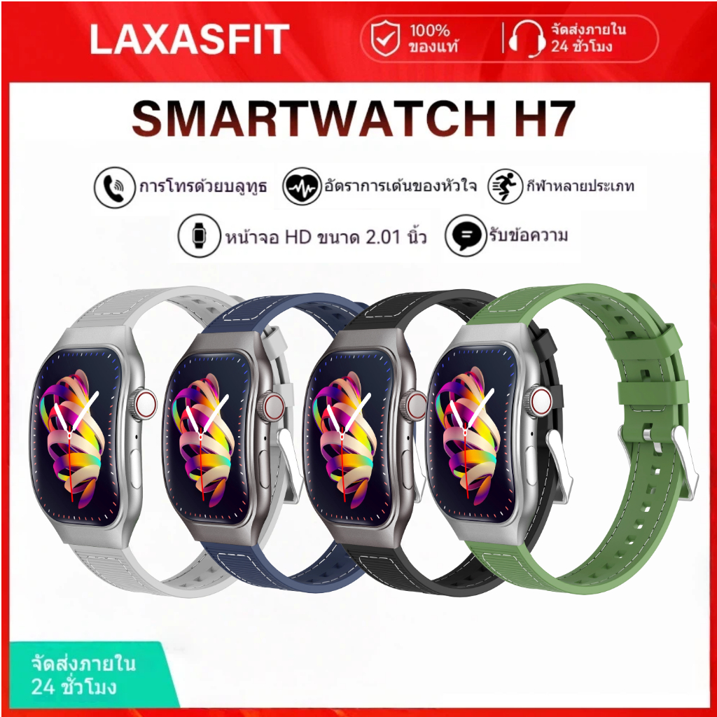 LAXASFIT นาฬิกาอัจฉริยะ  H7 Smart Watch ขนาดจอ 2.01นิ้ว นาฬิกานอนหลับ โทรบลูทูธ นาฬิกาสุขภาพ