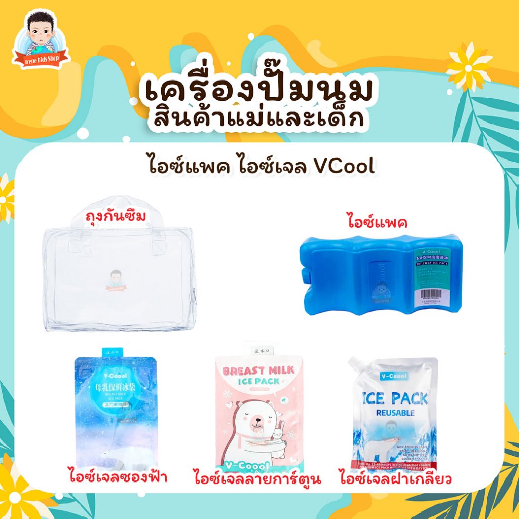 ไอซ์เจล เจลเก็บความเย็น V-Cool