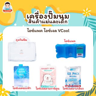 ไอซ์เจล เจลเก็บความเย็น V-Cool