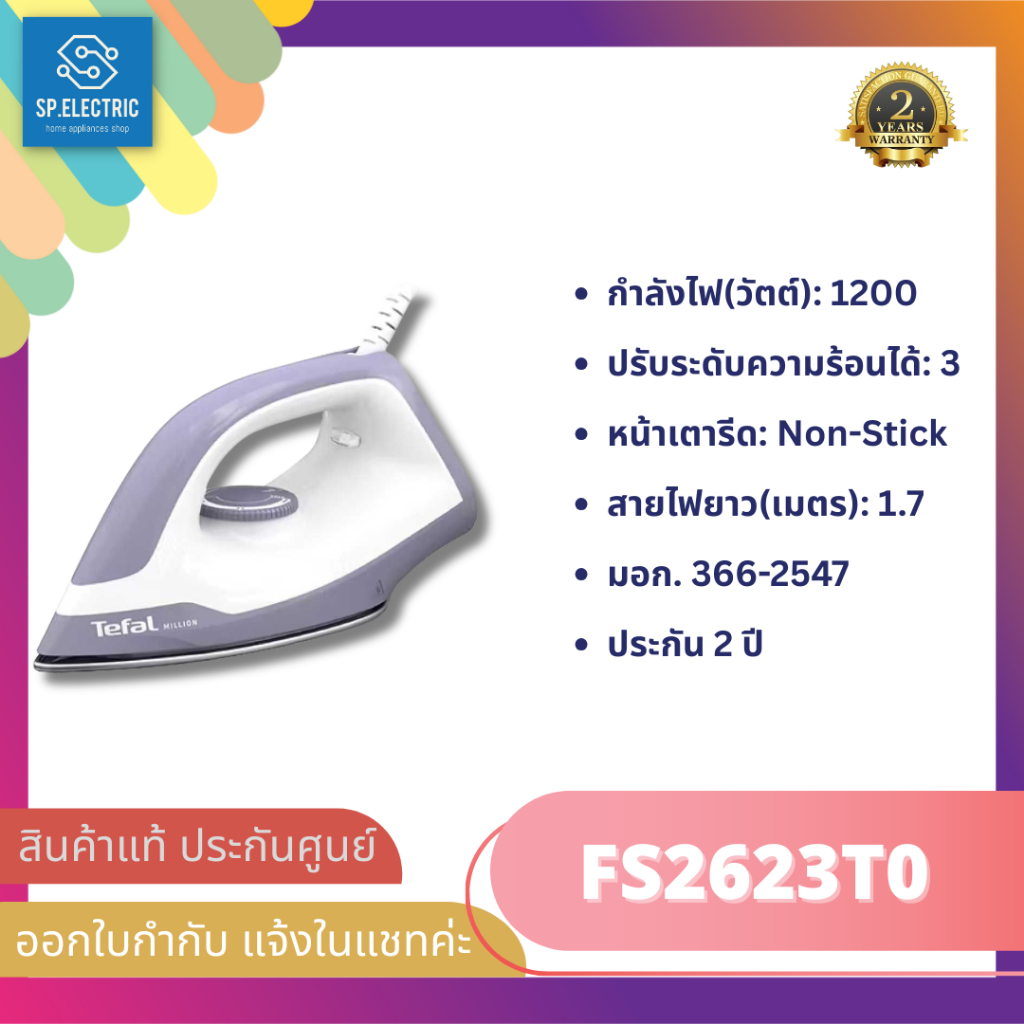 พร้อมส่ง เตารีดแห้ง TEFAL รุ่น FS2623T (1,200 w. ,สีขาว-ม่วง)