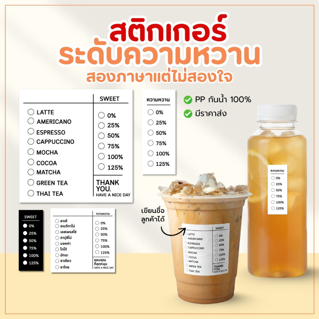 สติกเกอร์เมนูเครื่องดื่ม + ระดับความหวาน ติดแก้วกาแฟ กันน้ำ100% 12,32ดวงต่อแผ่น ในตะกร้ามีสินค้ามีตำหนิลดราคา