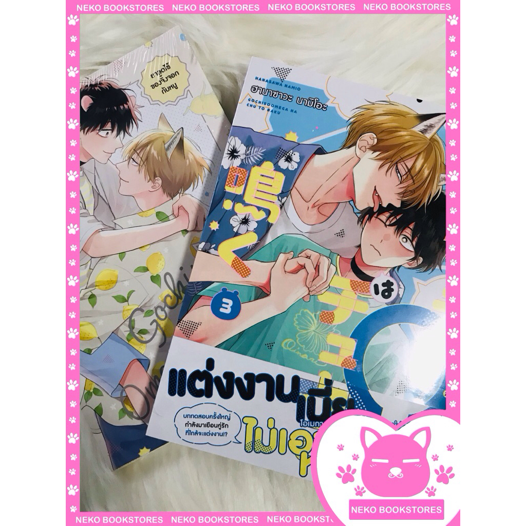 เหยื่อ Ω ตัวจิ๋วกับนายจิ้งจอกเจ้าเล่ห์ เล่ม 3 + Booklet