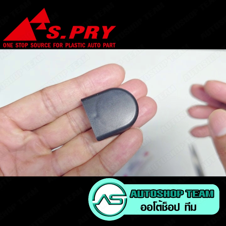 S.PRY ฝาครอบก้านปัดน้ำฝน TOYOTA REVO VIOS /07 จำนวน 1 ตัว #G123