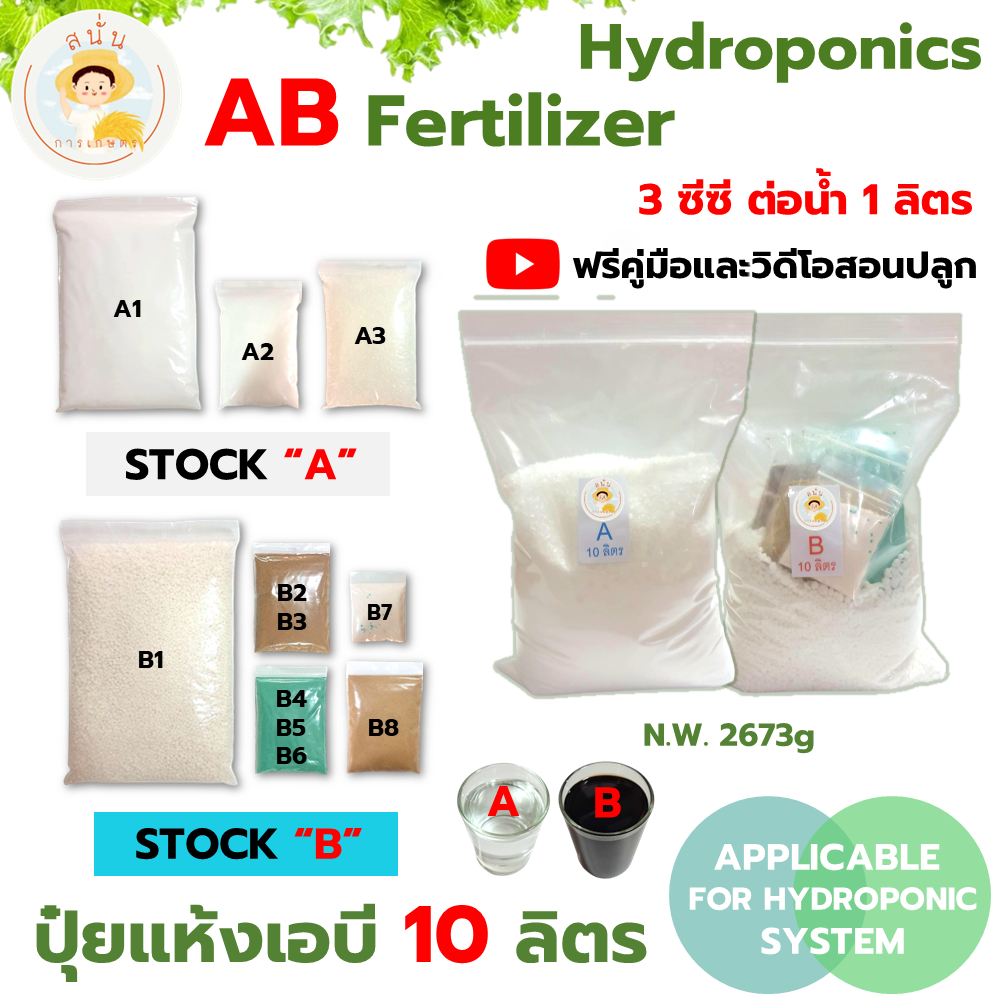 (A สีใส B สีน้ำตาล) ปุ๋ย AB ไฮโดรโปนิกส์ ขนาด 10 ลิตร แบบแห้ง แถมฟรีคู่มือและวิดีโอสอนปลูกผักไฮโดร
